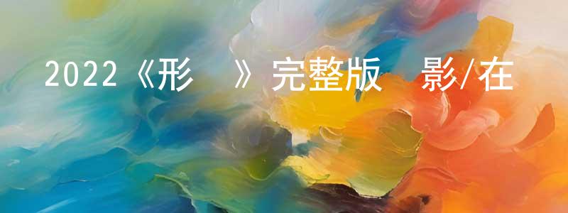 陳晗秋發布2022《形狀》完整版電影/在線觀看/百度云-美劇天堂